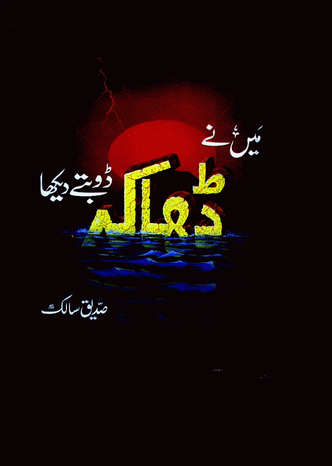 Main Nay Dhaka Doobty Dekha - میں نے ڈھاکہ ڈوبتے دیکھا