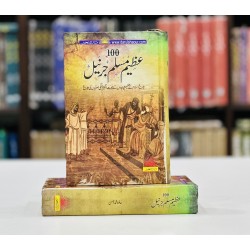 100 Azeem Muslim Gernel - عظیم مسلم جرنیل 100 Azeem Muslim Gernel - عظیم مسلم جرنیل