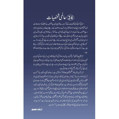 24 Aalmi Shaksiyat : Ghareb Larky Jo Namwar Hoy - عالمی شخصیات - غریب لڑکے جو نامور ہوئے