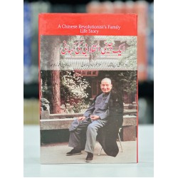 Aik Chini Inqalabi Ki Kahani - ایک چینی انقلابی کی کہانی