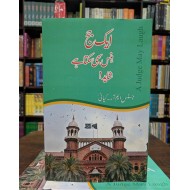 Aik Judge Hans Bhi Sakta Hay Shayad - ایک جج ہنس بھی سکتا ہے شاید