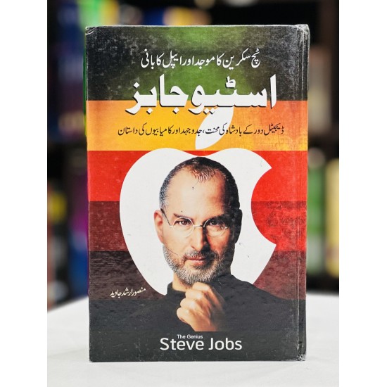 Apple Ka Bani Steve Jobs - ٹچ سکرین کا موجد اور ایپل کا بانی اسٹیو جابز