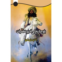 Baloch Tarikh Ki Qadeem Shaksiyat - بلوچ تاریخ کی قدیم شخصیات