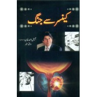 Cancer Say Jungh - کینسر سے جنگ