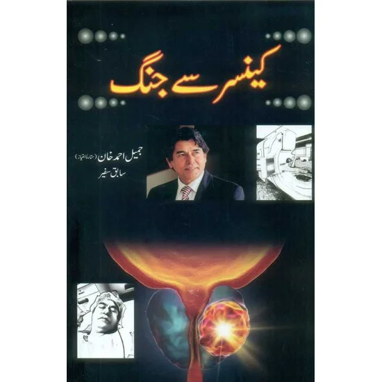 Cancer Say Jungh - کینسر سے جنگ Cancer Say Jungh - کینسر سے جنگ