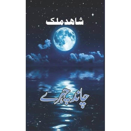 Chaand Chehry By Shahid Malik - چاند چہرے Chaand Chehry By Shahid Malik - چاند چہرے