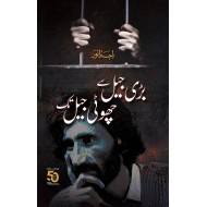 Bari Jail Say Choti Jail Say  - بڑی جیل سے چھوٹی جیل