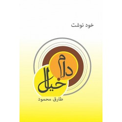 Dam e Khiyal - دام خیال Dam e Khiyal - دام خیال