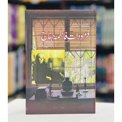 Farmoodat e Fatima Jinnah - فرمودات فاطمہ جناح Farmoodat e Fatima Jinnah - فرمودات فاطمہ جناح