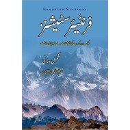 Frontier Stations (Urdu Edition) - فرنٹیر سٹیشنز