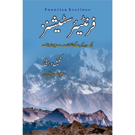 Frontier Stations (Urdu Edition) - فرنٹیر سٹیشنز