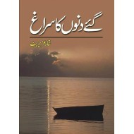 Gae Dino Kay Suragh - گئے دنوں کا سراغ