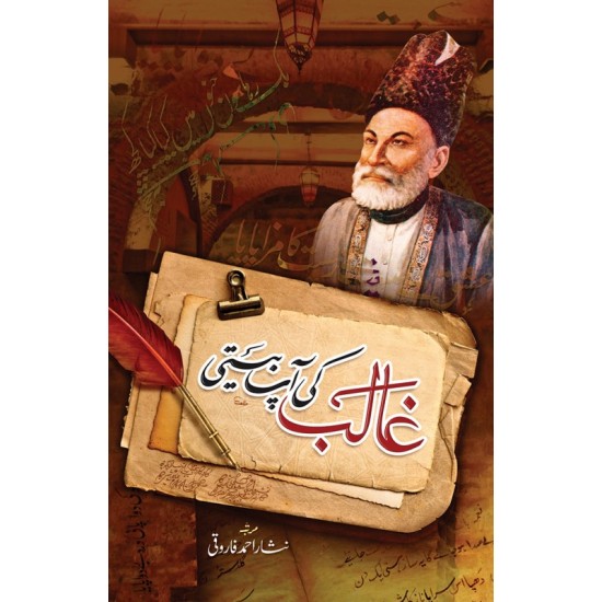 Ghalib Ki Aap Beeti - غالب کی آپ بیتی