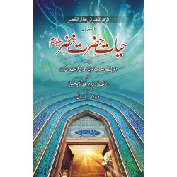 Hayat Hazrat Khizar AS - حیات حضرت خضر