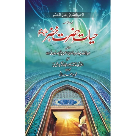 Hayat Hazrat Khizar AS - حیات حضرت خضر