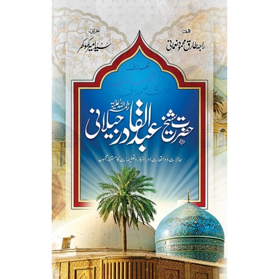 Hazrat Sheikh Abdul Qadir Jilani - حضرت شیخ عبدالقادر جیلانی