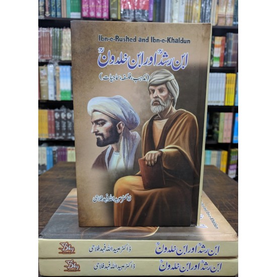 Ibn e Rushd Aur Ibn e Khaldoon - ابن رشد اور ابن خلدون