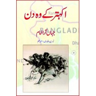 Ikhatar Kay Wo Din - اکہتر کے وہ دن