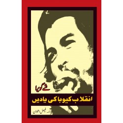 Inqalab e Cuba Ki Yadain - انقلاب کیوبا کی یادیں Inqalab e Cuba Ki Yadain - انقلاب کیوبا کی یادیں