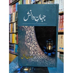 Jahan e Danish - Part 1 - جہان دانش Jahan e Danish - Part 1 - جہان دانش
