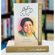 Lata Mangeshkar Ki Talash Mein - لتا منگیشکر کی تلاش میں