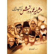 Mashahir Ilm o Danish Ki Aap Betian - مشاہیرعلم و دانش کی آپ بیتیاں