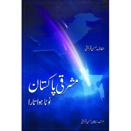 Mashreqi Pakistan Tota Hoa Tara - مشرقی پاکستان ٹوٹا ہوا تارا Mashreqi Pakistan Tota Hoa Tara - مشرقی پاکستان ٹوٹا ہوا تارا
