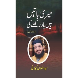 Meri Batain Hain Yaad Rakhny Ki - میری باتیں ہیں یاد رکھنے کی