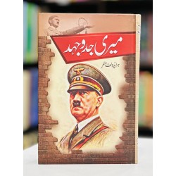 Meri Jadojehad (Normal Edition) - میری جدوجہد Meri Jadojehad (Normal Edition) - میری جدوجہد