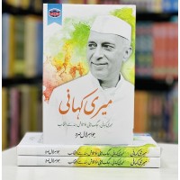 Meri Kahani By Jawaharlal Nehru - میری کہانی ، جگ بیتی اور تلاش ہند سے انتخاب