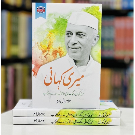 Meri Kahani By Jawaharlal Nehru - میری کہانی ، جگ بیتی اور تلاش ہند سے انتخاب