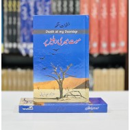 Moot Meri Dehlez Par - موت میری دہلیز پر