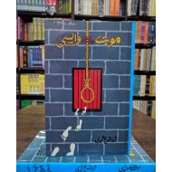 Moot Say Wapsi - موت سے واپسی