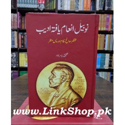 Nobel Inam Yafta Adeeb - نوبیل انعام یافتہ ادیب