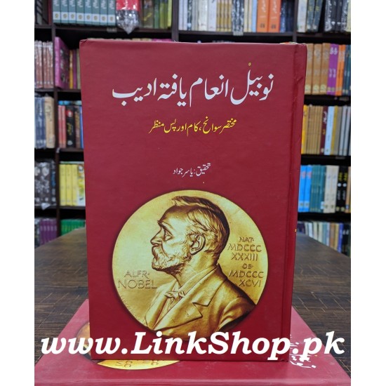 Nobel Inam Yafta Adeeb - نوبیل انعام یافتہ ادیب