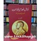 Nobel Inam Yafta Adeeb - نوبیل انعام یافتہ ادیب