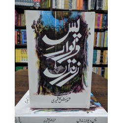 Pase Diwar E Zindan - پس دیوار زنداں Pase Diwar E Zindan - پس دیوار زنداں