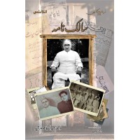 Salik Nama (Biography of Abdul Majid Salik) - سالک نامہ - خود نوشت عبدالمجید سالک