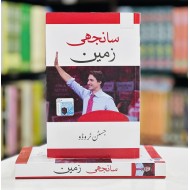 Sanjhi Zameen - سانجھی زمین