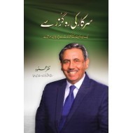 Sarkar Ki Rahguzar Say - سرکار کی راہ گزر سے
