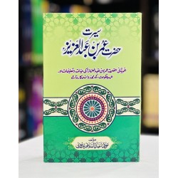 Seerat Hazrat Umer Bin Abdul Aziz (R.A) - سیرت حضرت عمر بن عبدالعزیز Seerat Hazrat Umer Bin Abdul Aziz (R.A) - سیرت حضرت عمر بن عبدالعزیز