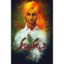 Shaheed Bhagat Singh - شہید بھگت سنگھ