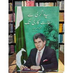 Sipah Giri Say Safarat Kari Tak - سپاہ گری سے سفارت کاری تک Sipah Giri Say Safarat Kari Tak - سپاہ گری سے سفارت کاری تک