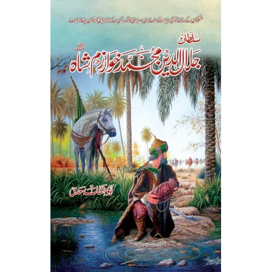 Sultan Jalaludin Khawarzam Shah - سلطان جلال الدین محمد خوازم شاہ Sultan Jalaludin Khawarzam Shah - سلطان جلال الدین محمد خوازم شاہ