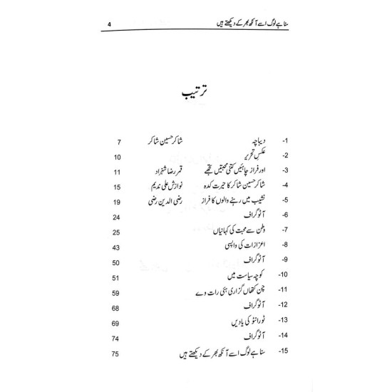 Suna Hay Log Usy Ankh Bhar Kay Dekhty Hain (Ahmed Faraz Ki Yadain) - سنا ہے لوگ اسے آنکھ بھر کے دیکھتے ہیں