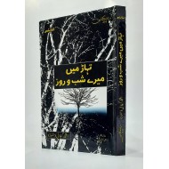 Tahar Main Shab o Rooz - تہاڑ میں میرے شب و روز