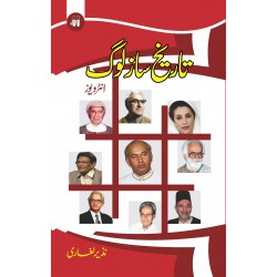 Tareekh Saaz Log (Interviews) - تاریخ ساز لوگ Tareekh Saaz Log (Interviews) - تاریخ ساز لوگ