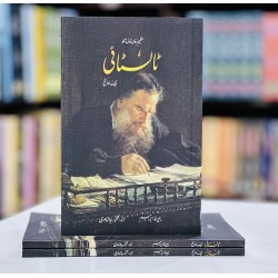 Tolstoy Aik Swanah - ٹالسٹائی ایک سوانح