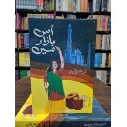 Us Bazar Main - اس بازار میں Us Bazar Main - اس بازار میں