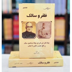 Zafer Wa Saalik - ظفر و سالک Zafer Wa Saalik - ظفر و سالک
